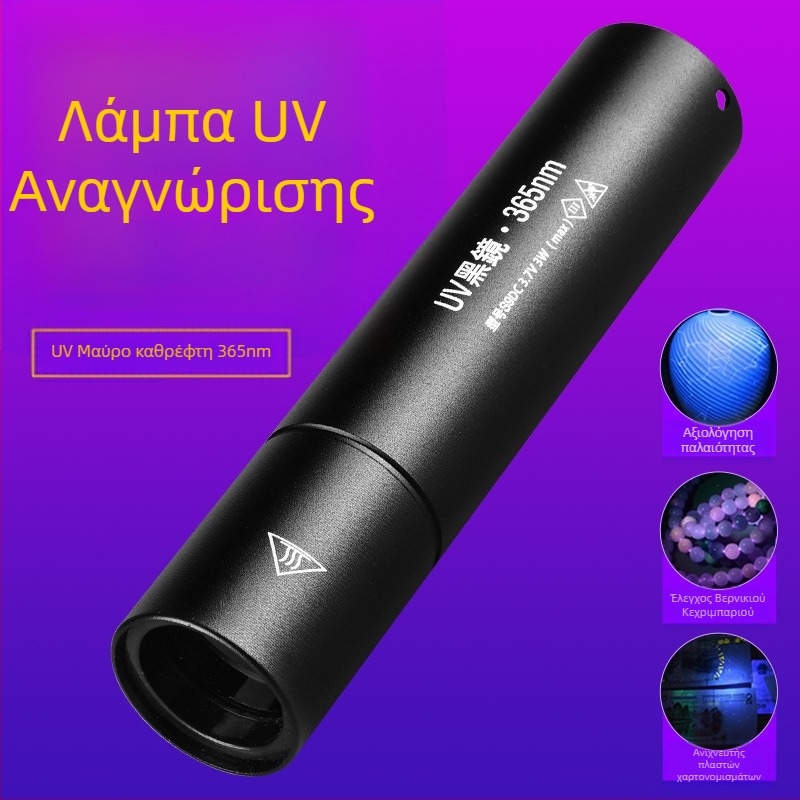 Επαναφορτιζόμενος UV Wood's lamp 365 nm με LED φακό για ανίχνευση φθορισμού, αλουμινένιο σώμα, μπαταρία 800 mAh, φορτιστής περιλαμβάνεται