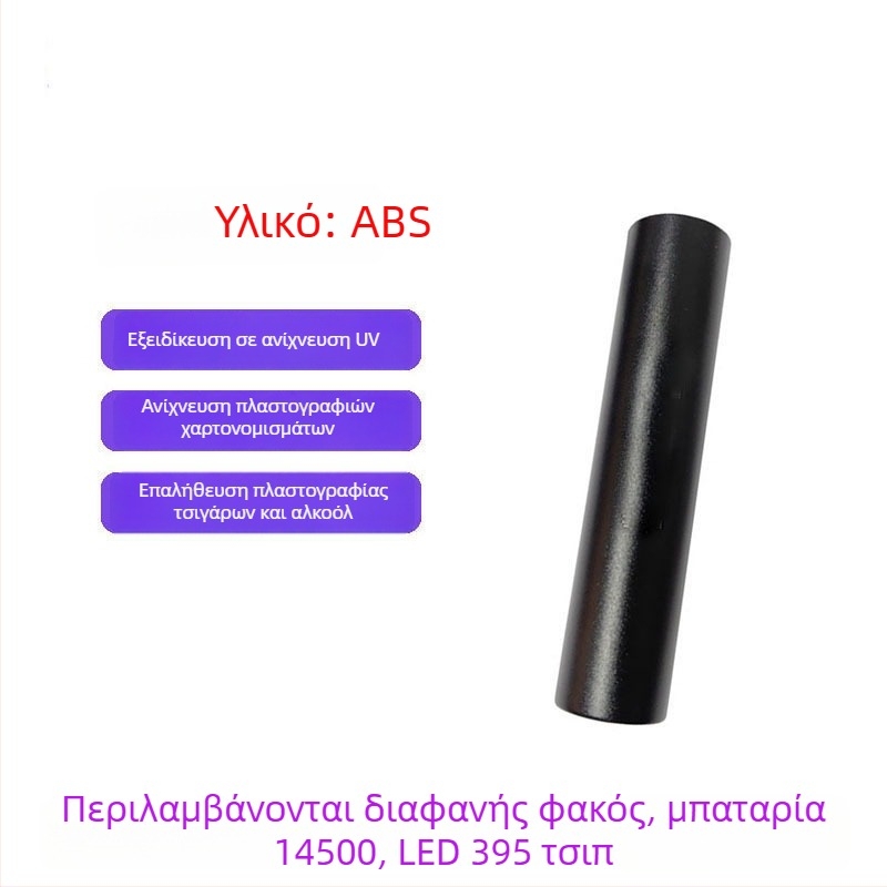 Επαναφορτιζόμενος UV Wood's lamp 365 nm με LED φακό για ανίχνευση φθορισμού, αλουμινένιο σώμα, μπαταρία 800 mAh, φορτιστής περιλαμβάνεται