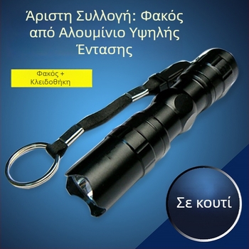 Μίνι LED φακός, ανθεκτικός και φορητός, 3W, 1.5V, εμβέλεια 10 m