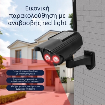Φωτιστικό με ηλιακή ενέργεια και αισθητήρα κίνησης με προσομοιωμένη κάμερα, για εσωτερική και εξωτερική χρήση, υπέρυθρη νυχτερινή όραση έως 5 m, ABS πλαστικό περίβλημα, τάση 3,7V, θερμοκρασία λειτουργίας -5°C έως 55°C