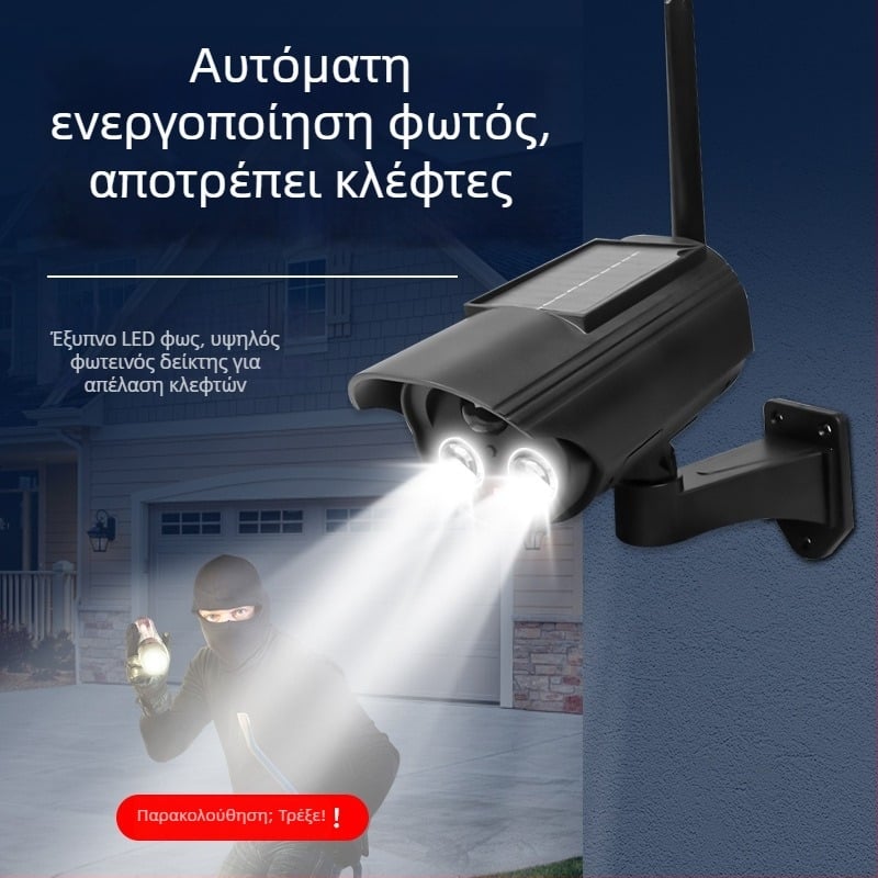 Φωτιστικό με ηλιακή ενέργεια και αισθητήρα κίνησης με προσομοιωμένη κάμερα, για εσωτερική και εξωτερική χρήση, υπέρυθρη νυχτερινή όραση έως 5 m, ABS πλαστικό περίβλημα, τάση 3,7V, θερμοκρασία λειτουργίας -5°C έως 55°C