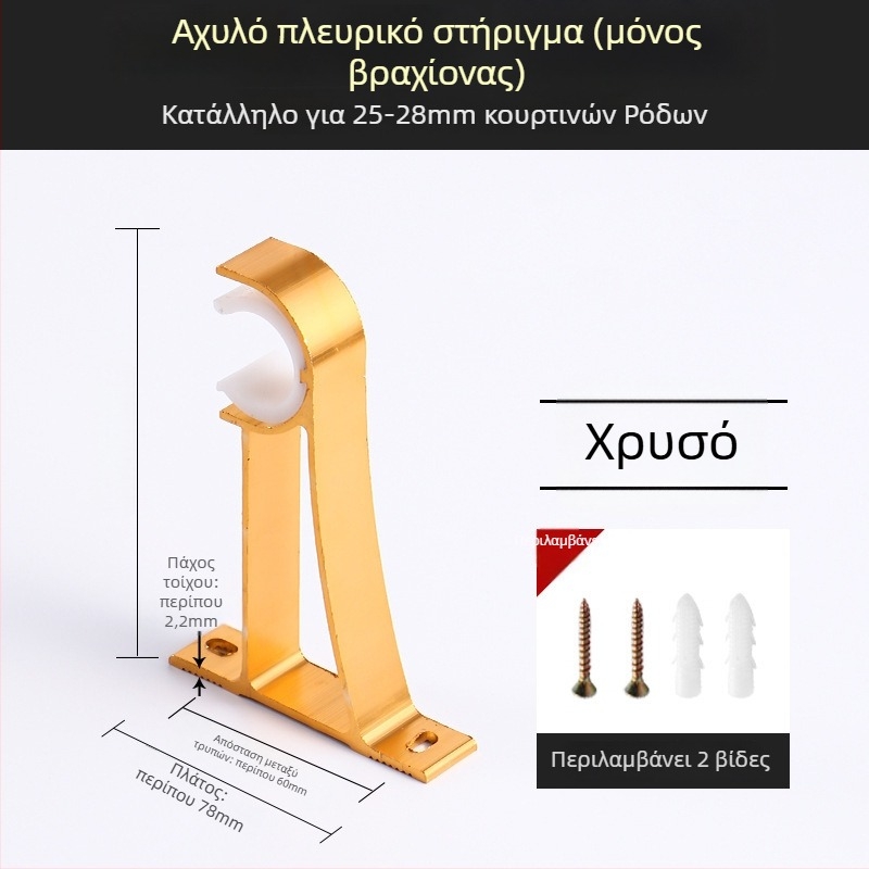 Βραχίονας στήριξης ράβδου κουρτινών από κράμα αλουμινίου – για μονή ή διπλή ράγα – σταθερή βάση – επάνω ή πλευρική τοποθέτηση