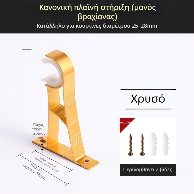 Βραχίονας στήριξης ράβδου κουρτινών από κράμα αλουμινίου – για μονή ή διπλή ράγα – σταθερή βάση – επάνω ή πλευρική τοποθέτηση