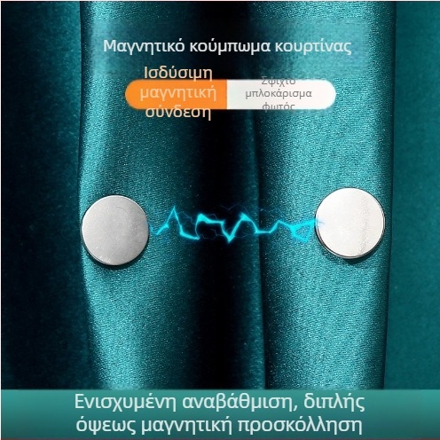 Κούμπωμα για κουρτίνες με ισχυρή μαγνητική έλξη, επαναχρησιμοποιούμενο κράμα αλουμινίου, αποσπώμενο μαγνητικό κλείσιμο, αποτρέπει τη διαφυγή φωτός