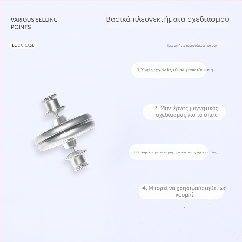 Κούμπωμα για κουρτίνες με ισχυρή μαγνητική έλξη, επαναχρησιμοποιούμενο κράμα αλουμινίου, αποσπώμενο μαγνητικό κλείσιμο, αποτρέπει τη διαφυγή φωτός