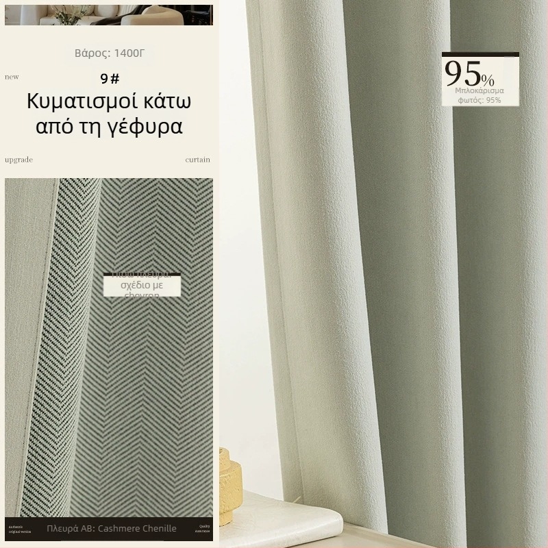 Κουρτίνες Chenille διπλής όψεως με υφή ψαροκόκαλο, σκίαση 70–90%, στυλ κρέμα