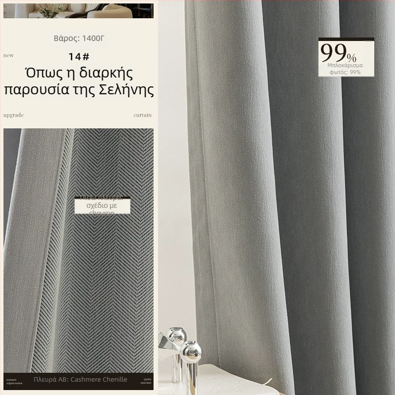 Κουρτίνες Chenille διπλής όψεως με υφή ψαροκόκαλο, σκίαση 70–90%, στυλ κρέμα