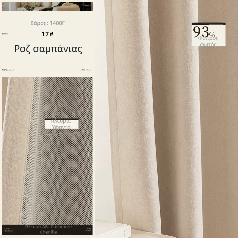 Κουρτίνες Chenille διπλής όψεως με υφή ψαροκόκαλο, σκίαση 70–90%, στυλ κρέμα