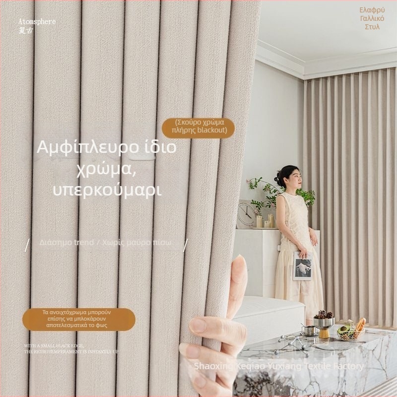 Διπλής όψεως κουρτίνα πλήρους σκίασης, Chenille ύφασμα, σκίαση 71–90%, μοντέρνος μινιμαλιστικός σχεδιασμός