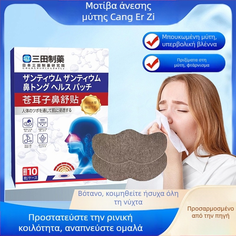 Φυτικό επίθεμα ρινικής ανακούφισης με Xanthium, καθολική χρήση, κανονικές προδιαγραφές