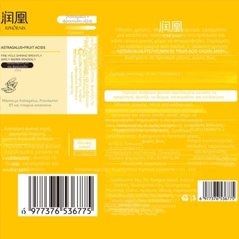Runhuang μάσκα Astragalus Pro-vitamin B5 με φρούτα οξέα – κρέμα-gel υφή, ενυδατώνει, συσφίγγει, καταπραΰνει την ερυθρότητα, για όλους τους τύπους δέρματος