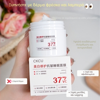 Μάσκα ύπνου λεύκανσης και επανόρθωσης κατά των ρυτίδων (κρέμα-gel) — έλεγχος λιπαρότητας, αφαίρεση μαύρων στιγμάτων, ενυδάτωση, σύσφιξη, καταπράυνση δέρματος