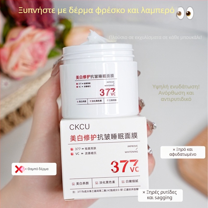 Μάσκα ύπνου λεύκανσης και επανόρθωσης κατά των ρυτίδων (κρέμα-gel) — έλεγχος λιπαρότητας, αφαίρεση μαύρων στιγμάτων, ενυδάτωση, σύσφιξη, καταπράυνση δέρματος