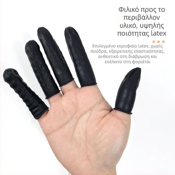 Προστατευτικά δακτύλων μίας χρήσης για μανικιούρ (μη ολισθηρά, αντιστατικά, καουτσούκ)