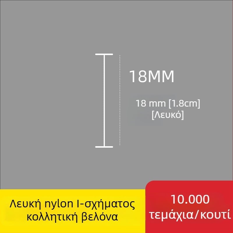 Ακίδα για ετικέτες: Νάιλον Ι-σχήματος, λεπτή πλαστική ακίδα, 10.000 τεμάχια; Υλικό: ανακυκλωμένο PP; Εφαρμογές: παντελόνια, κάλτσες, πουλόβερ, εσώρουχα, κουρτίνες, ρούχα, κούμπωμα πίσω σουτιέν