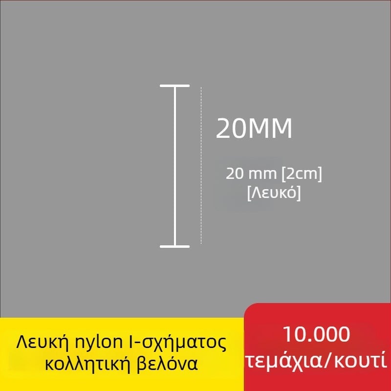 Ακίδα για ετικέτες: Νάιλον Ι-σχήματος, λεπτή πλαστική ακίδα, 10.000 τεμάχια; Υλικό: ανακυκλωμένο PP; Εφαρμογές: παντελόνια, κάλτσες, πουλόβερ, εσώρουχα, κουρτίνες, ρούχα, κούμπωμα πίσω σουτιέν