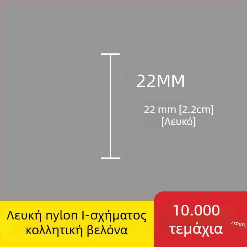 Ακίδα για ετικέτες: Νάιλον Ι-σχήματος, λεπτή πλαστική ακίδα, 10.000 τεμάχια; Υλικό: ανακυκλωμένο PP; Εφαρμογές: παντελόνια, κάλτσες, πουλόβερ, εσώρουχα, κουρτίνες, ρούχα, κούμπωμα πίσω σουτιέν