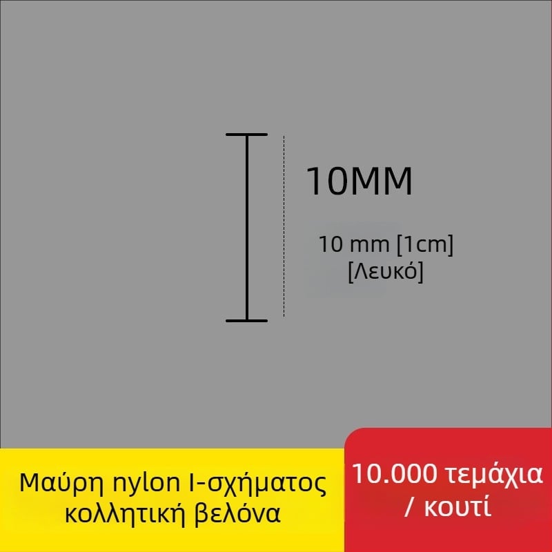Ακίδα για ετικέτες: Νάιλον Ι-σχήματος, λεπτή πλαστική ακίδα, 10.000 τεμάχια; Υλικό: ανακυκλωμένο PP; Εφαρμογές: παντελόνια, κάλτσες, πουλόβερ, εσώρουχα, κουρτίνες, ρούχα, κούμπωμα πίσω σουτιέν