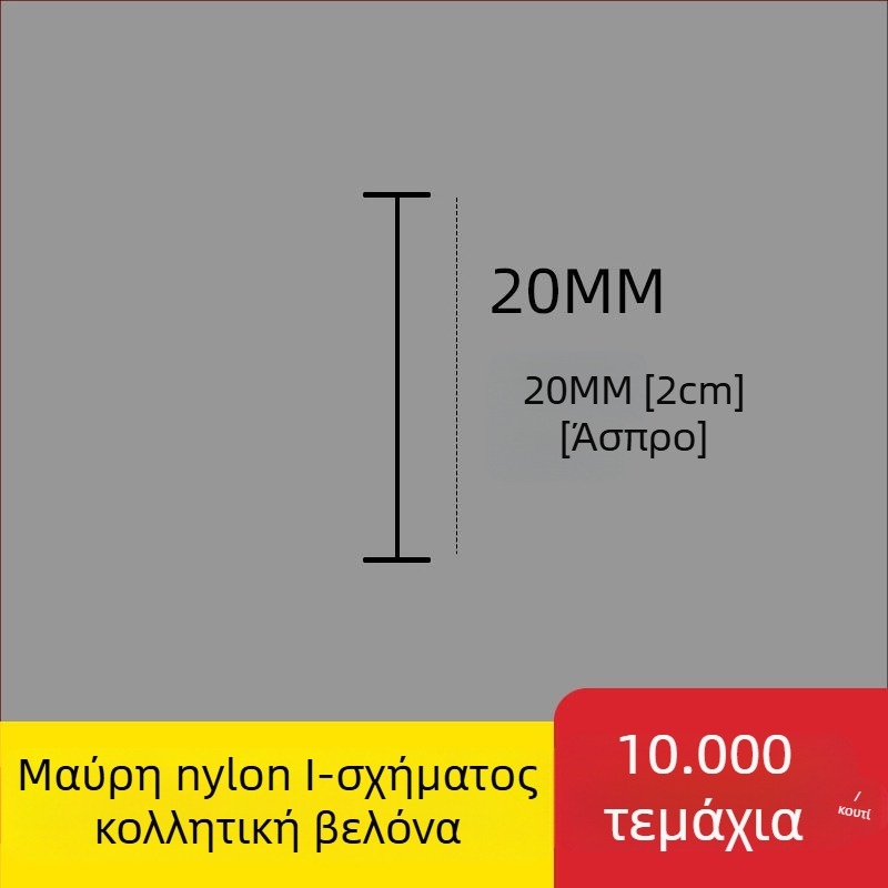 Ακίδα για ετικέτες: Νάιλον Ι-σχήματος, λεπτή πλαστική ακίδα, 10.000 τεμάχια; Υλικό: ανακυκλωμένο PP; Εφαρμογές: παντελόνια, κάλτσες, πουλόβερ, εσώρουχα, κουρτίνες, ρούχα, κούμπωμα πίσω σουτιέν