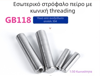 Κωνικός βύσμα με εσωτερική βίδα (thread), 1:50 κωνοειδές, από ανοξείδωτο χάλυβα 304 A2-70, GB118, DIN7978-A