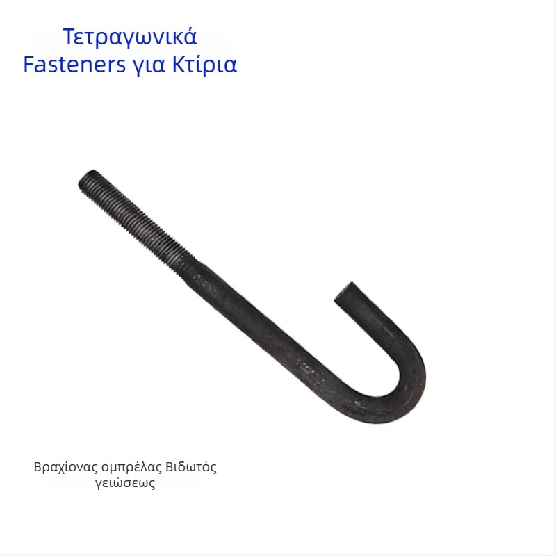 Μπουλόνια αγκύρωσης για χαλύβδινές κατασκευές – ενσωματωμένα εξαρτήματα, GB799, χάλυβας άνθρακα Q235, επιφανειακή επεξεργασία: αληθινό χρώμα