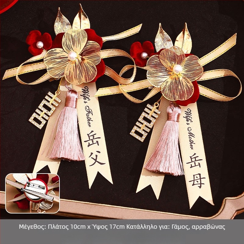 Σετ κορσάζ γάμου για συγγενείς και καλεσμένους — υφασμάτινο κορσάζ, κινέζικο στυλ, για γάμο, μάρκα Orange nuo yibai