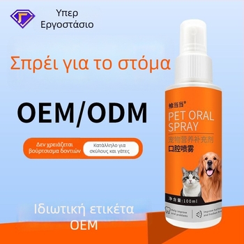 Αναζωογονητής στοματικής φροντίδας για κατοικίδια – για σκύλους και γάτες, υγρή φόρμουλα, δροσίζει την αναπνοή, λευκαίνει τα δόντια, φροντίζει τα ούλα