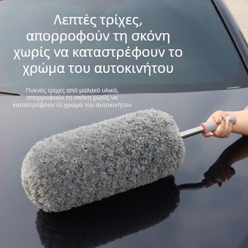 Σκούπα καθαρισμού σκόνης αυτοκινήτου, ράβδος από ανοξείδωτο χάλυβα + ίνες, μάρκα Persistence