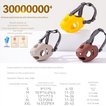 Μουζίλ σκύλου – σιλικόνης, anti-bite, anti-bark, stopper γαβγίσματος