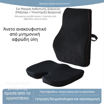 Σετ μαξιλαριού καθίσματος από αφρό μνήμης με οσφυϊκή στήριξη — για γραφείο, μινιμαλιστικό στυλ, προσαρμόσιμη