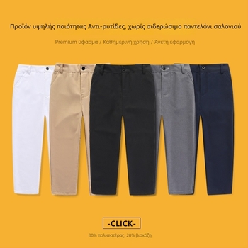 Παιδικοί παντελόνες, μεσαία μέση, πολυεστερικό μπλέντ 80%, αντιρυτιδικά και χωρίς σιδέρωμα, casual σχολικό ντύσιμο, άνοιξη 2025, unisex