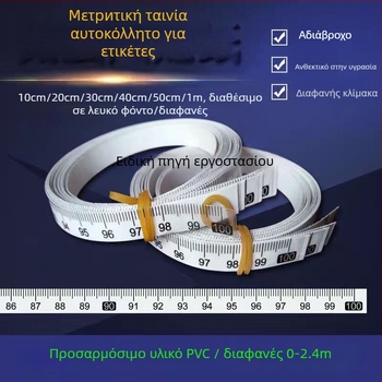 Αυτοκόλλητος διαφανής χάρακας με αδιάβροχη κλίμακα σε εκατοστά