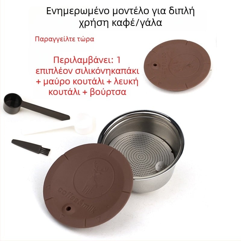 Ανοξείδωτο φιλτράκι για κάψουλες Dolce Gusto, διπλής χρήσης για καφέ και αφρόγαλα