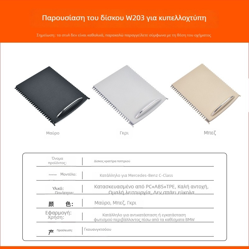 Αυτοκινητικά Ανταλλακτικά – Κάλυμμα πλακέτας για κράτημα ποτηριών στην κεντρική κονσόλα Mercedes‑Benz C‑Class W203 (C260/C280); Μοντέλο W203, Υλικό PC+ABS+TPE, Μάρκα SD