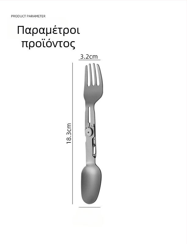 Τιτάνιο υπαίθρια πτυσσόμενα μαγειρικά σκεύη: κουτάλι-πιρούνι με διπλή άκρη
