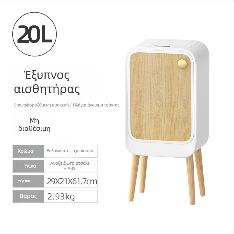 Κάδος απορριμμάτων με αισθητήρα, καπάκι και πλευρικό άνοιγμα, τετράγωνος με χωρητικότητα 18–25 L, φινίρισμα ξύλινου και δερμάτινου υφάσματος, κατάλληλος για σαλόνι, υπνοδωμάτιο και κουζίνα