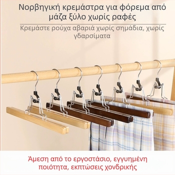 Ξύλινο κλιπ για φούστες και παντελόνια, μη ολισθηρό, αντιρυτιδικό, προσαρμοζόμενο
